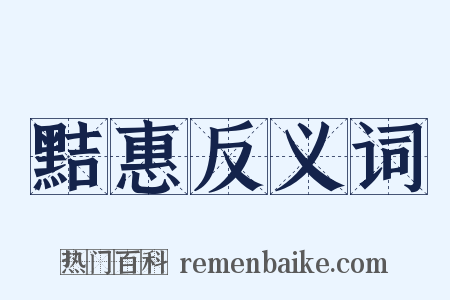 黠惠反义词是什么意思的图片